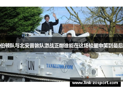 伯顿队与北安普敦队激战正酣谁能在这场较量中笑到最后 伯顿队与北安普敦队激战正酣谁能在这场较量中笑到最后