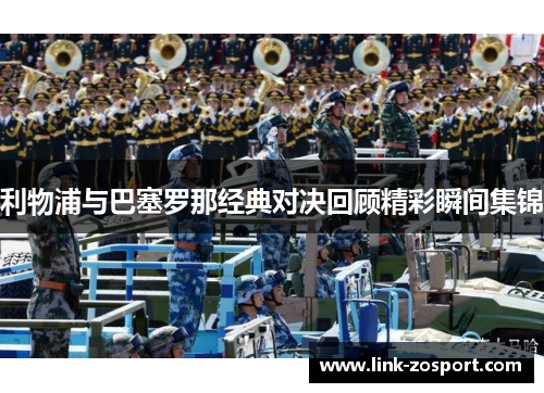 利物浦与巴塞罗那经典对决回顾精彩瞬间集锦 利物浦与巴塞罗那经典对决回顾精彩瞬间集锦