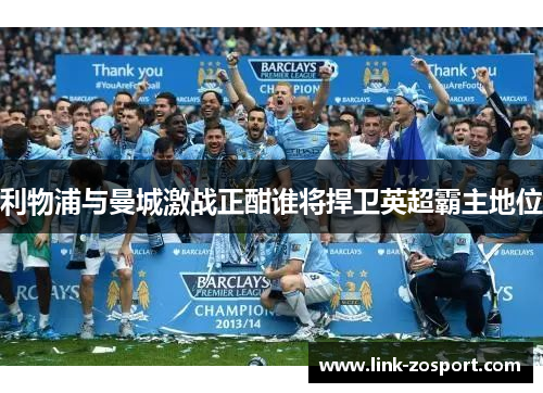 利物浦与曼城激战正酣谁将捍卫英超霸主地位 利物浦与曼城激战正酣谁将捍卫英超霸主地位