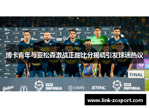 博卡青年与亚松森激战正酣比分揭晓引发球迷热议 博卡青年与亚松森激战正酣比分揭晓引发球迷热议