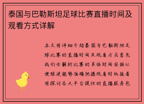 泰国与巴勒斯坦足球比赛直播时间及观看方式详解 泰国与巴勒斯坦足球比赛直播时间及观看方式详解