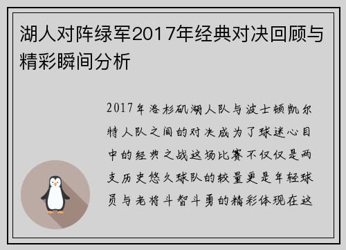 湖人对阵绿军2017年经典对决回顾与精彩瞬间分析 湖人对阵绿军2017年经典对决回顾与精彩瞬间分析
